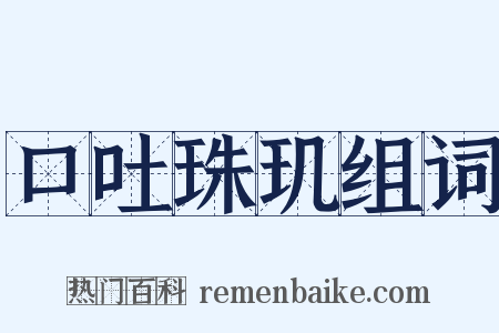 口吐珠玑组词是什么意思的图片